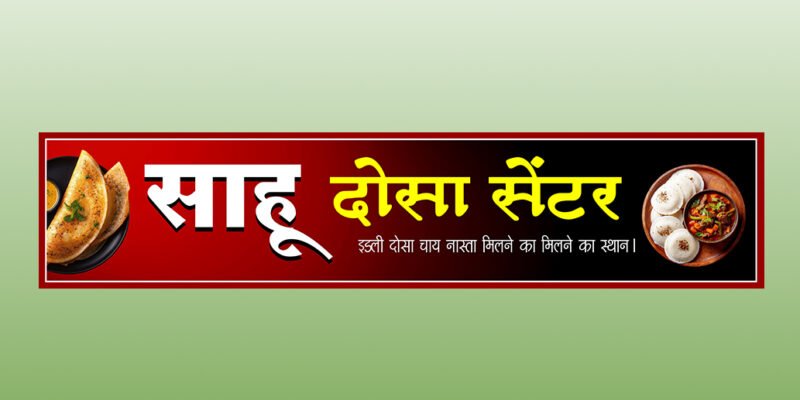 Idli Dosa Center Banner PSD Template | Editable Flex & Board Design